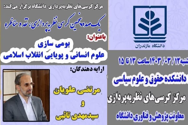 یکصد و پنجمین کرسی نظریه پردازی  نقد و مناظره با عنوان «بومی سازی علوم انسانی و پویایی انقلاب اسلامی»