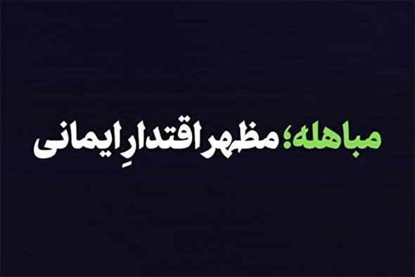 نماهنگ | مباهله؛ مظهر اقتدار ایمانی