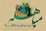 انعکاس واقعه مباهله در ادبیات فارسی