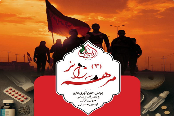 پویش مرهم زائر ۳ جمعیت هلال احمر کلید خورد