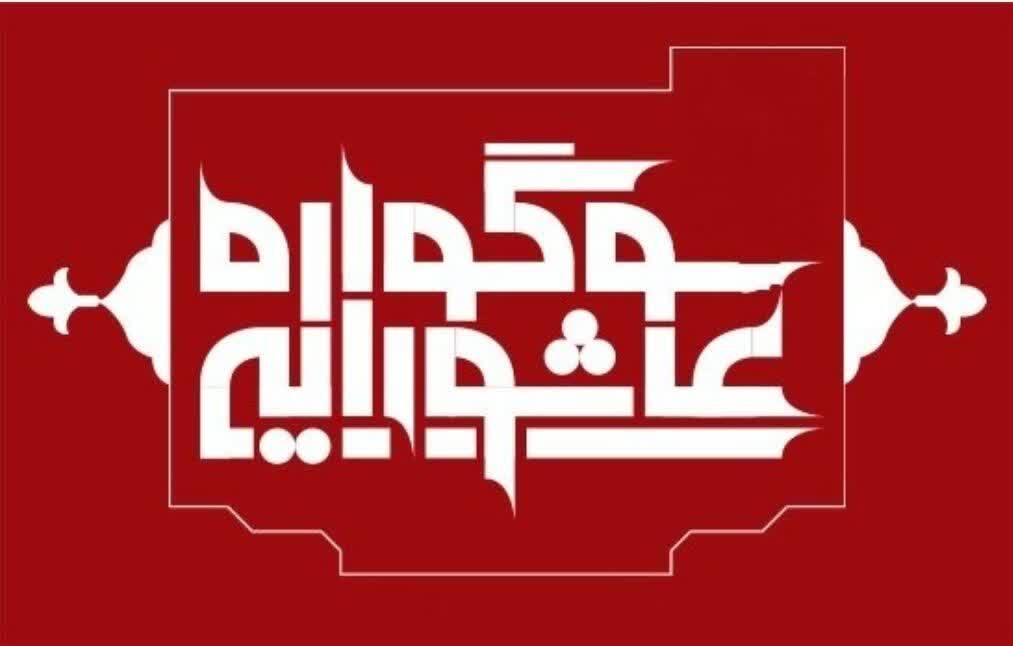 برپایی سوگواره عاشورایی در منطقه ۱۳