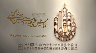 دومین همایش علمی هیئت و آئین‌های مذهبی برگزار می‌شود