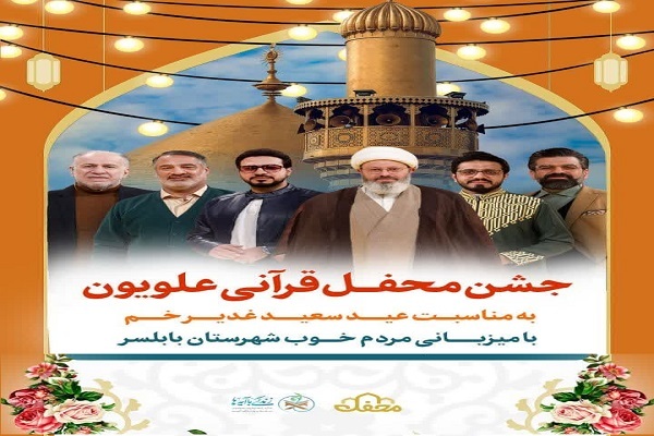 جشن بزرگ محفل قرآنی علویون به مناسبت عید سعید غدیر خم