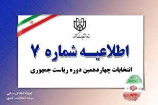 اطلاعیه شماره ۷ ستاد انتخابات کشور درباره انصراف یکی از نامزدهای انتخابات