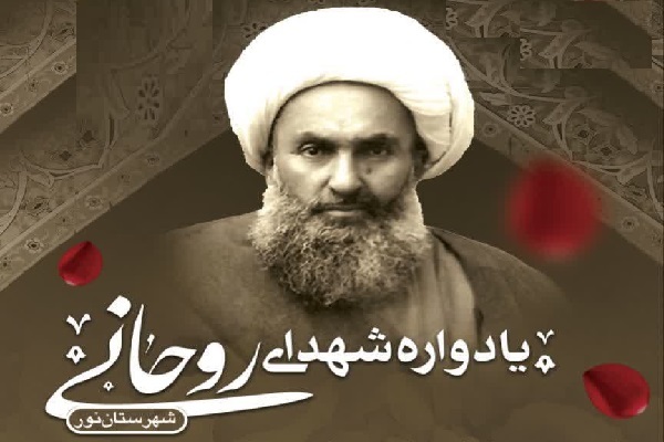 آیت الله شیخ «فضل الله نوری