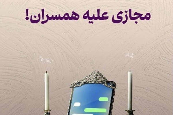 «مهارت‌های زناشویی در فضای مجازی» خواندنی شد