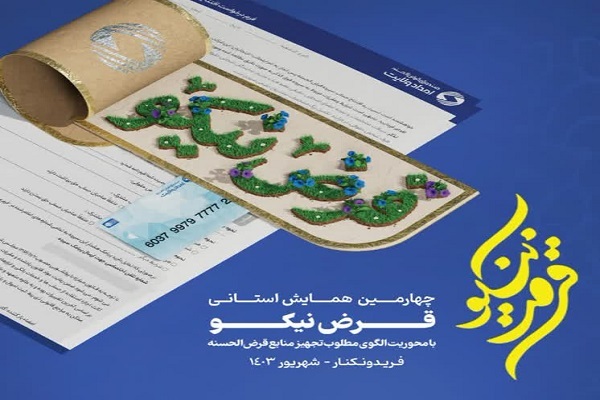 همایش «قرض نیکو» در فریدونکنار