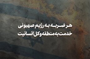 نماهنگ | هر ضربه به رژیم صهیونی، خدمت به منطقه و کل انسانیت است