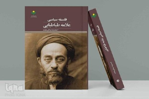 کتاب «فلسفه سیاسی علامه طباطبایی» روانه بازار نشر شد