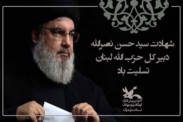 شهادت سید حسن نصرالله، دبیرکل حزب الله لبنان شهادت سید حسن نصرالله، دبیرکل حزب الله لبنان