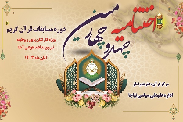 اختتامیه چهل‌وچهارمین دوره مسابقات قرآن ارتش ویژه کارکنان پایور و وظیفه نیروی پدافند هوایی آجا