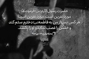 حدیث‌نگاشت | ستم به دختر نبی(س)