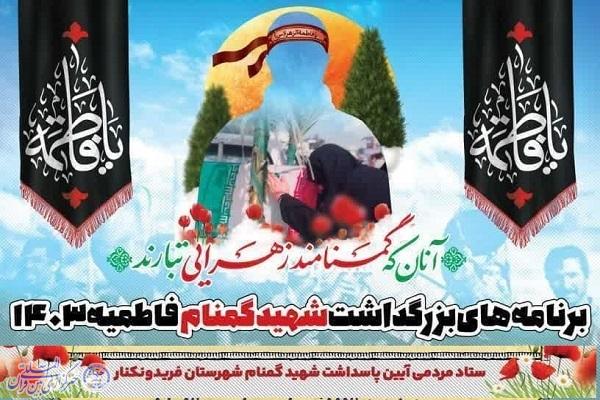 آیین بزرگداشت شهید گمنام دفاع مقدس فاطمیه 1403