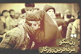 نماهنگ | زن مگو، مردآفرین روزگار