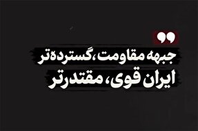نماهنگ | جبهه مقاومت، گسترده‌تر؛ ایران قوی، مقتدرتر