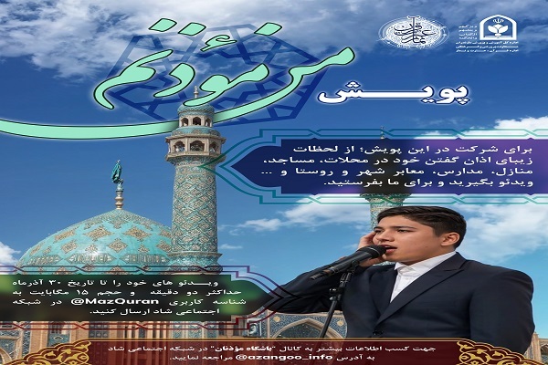 پویش من مؤذنم