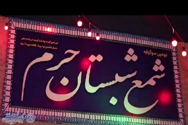 دومین سوگواره شمع شبستان حرم ب دومین سوگواره شمع شبستان حرم ب