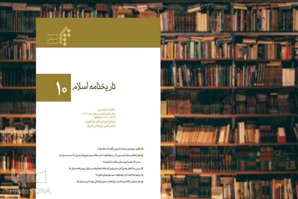 دهمین شماره سالنامه علمی ـ تخصصی «تاریخ‌نامه اسلام» منتشر شد