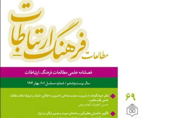 فصلنامه «مطالعات فرهنگ - ارتباطات» ویژه بهار ۴۰۴ منتشر شد