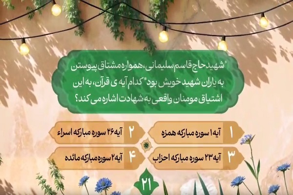 سؤال بیست و یکمین روز مسابقه طرح «زندگی با آیه‌ها» در مازندران