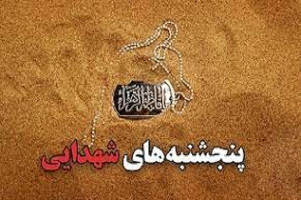 پنجشنبه‌های شهدایی