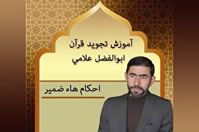 صوت | آموزش  احکام «هاء ضمیر»
