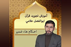 صوت | آموزش احکام هاء ضمیر