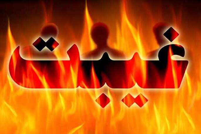 حفظ آبرو؛ فلسفه اصلی حرام بودن غیبت در اسلام