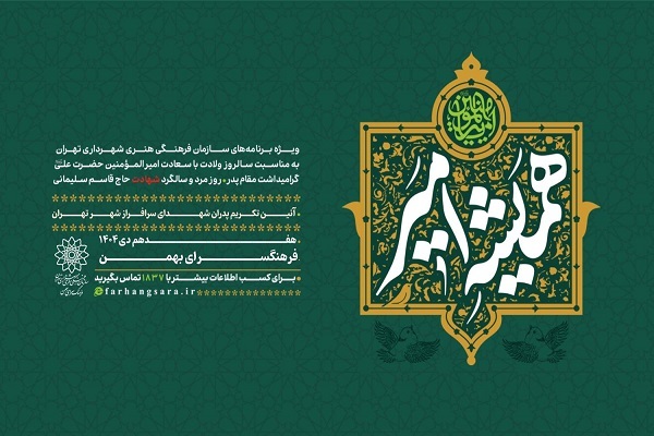 آیین تکریم پدران شهدای تهران برگزار می‌شود