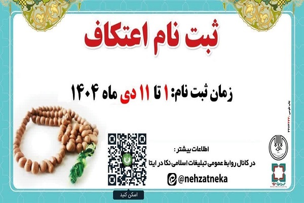 آغاز ثبت‌نام اعتکاف در نکا؛ برگزاری آیین معنوی در ۲۶ مسجد