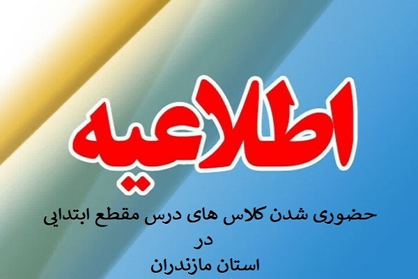 حضوری شدن مدارس مازندران از  28 دی ماه