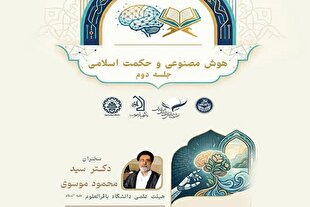 خطر هوش مصنوعی برای عرفان و معنویت