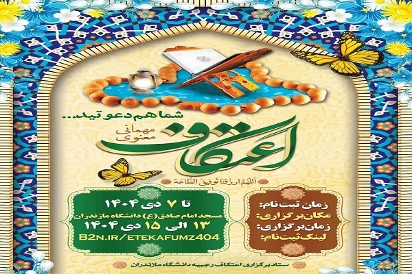 برگزاری آیین معنوی اعتکاف رجبیه در مسجد امام صادق(ع) دانشگاه مازندران