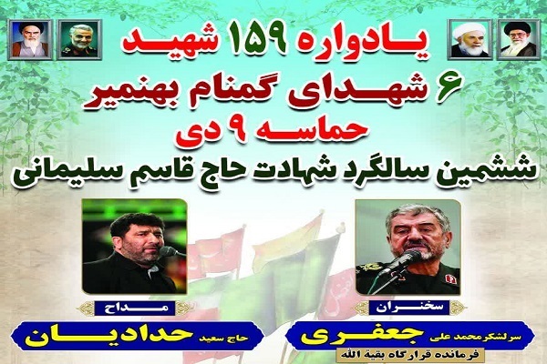 یادواره ۱۵۹ شهید بهنمیر و گرامیداشت حماسه ماندگار ۹ دی برگزار می‌شود