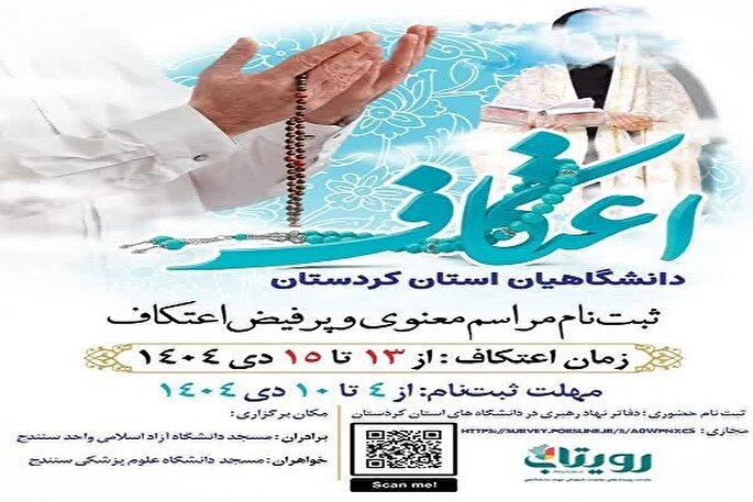 مراسم اعتکاف در دانشگاه‌های استان کردستان برگزار می‌شود