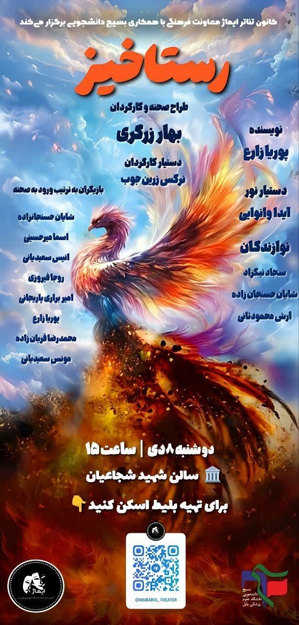 ارسالی // نمایش «رستاخیز» در دانشگاه علوم پزشکی بابل به روی صحنه می رود ارسالی // نمایش «رستاخیز» در دانشگاه علوم پزشکی بابل به روی صحنه می رود