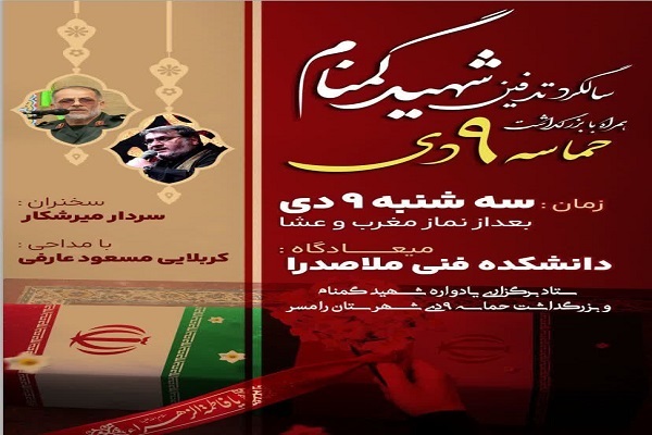 سالگرد تدفین شهید گمنام و بزرگداشت حماسه ۹ دی در دانشکده فنی ملاصدرا برگزار می‌شود