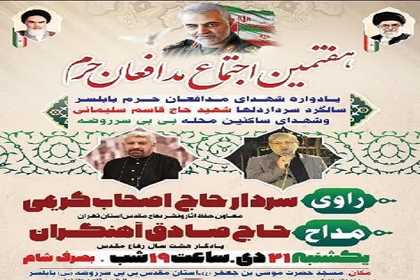 هفتمین اجتماع مدافعان حرم در بابلسر