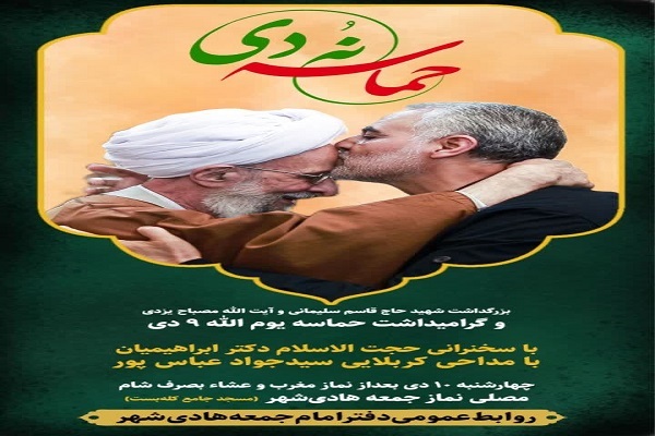 گرامیداشت  حماسه ۹ دی در مصلی هادی‌شهر