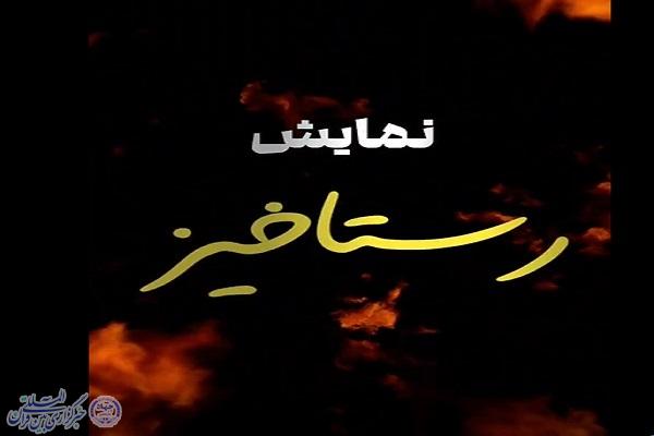 نمایش دانشجویی «رستاخیز»