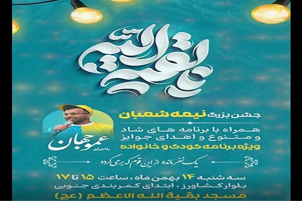 جشن بزرگ نیمه‌شعبان در ساری؛ میعادگاه شادی خانواده‌ها به عشق امام مهدی(عج)