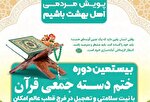 برگزاری بیستمین دوره ختم دسته‌جمعی قرآن به نیت تعجیل فرج امام زمان(عج)