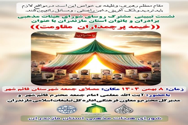 ارسالی // نشست تبیینی مشترک روسای شوراهای هئیت های مذهبی در قائم‌شهر