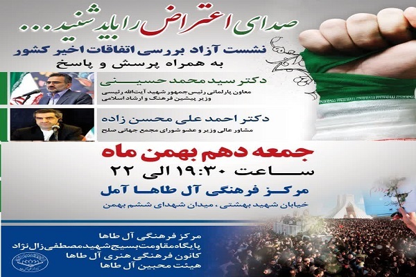 نشست بررسی اتفاقات اخیر کشور به همراه پرسش و پاسخ  در آمل برگزار می شود