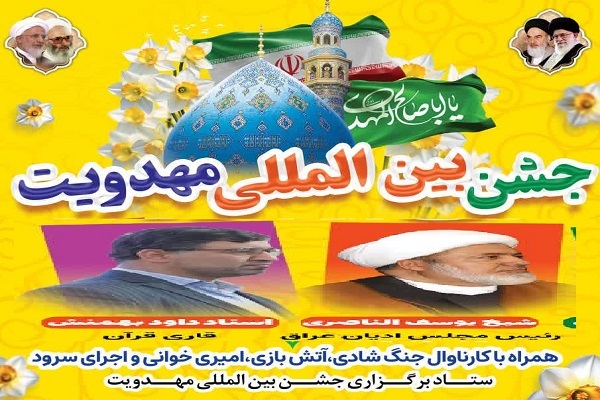 جشن بین‌المللی مهدویت در آمل؛ نوای انتظار با حضور چهره‌های برجسته داخلی و بین‌المللی