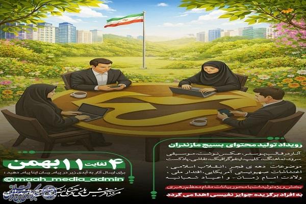 «فجر تا ظهور؛ رویداد بزرگ تولید محتوای بسیج در مسیر انقلاب اسلامی»