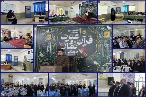 مرحله نهایی دهمین دوره مسابقات قرآن، عترت و نماز فرهنگیان استان مازندران مرحله نهایی دهمین دوره مسابقات قرآن، عترت و نماز فرهنگیان استان مازندران