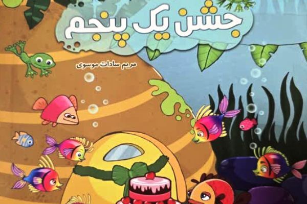 جشن یک پنجم؛ اثری کودکانه برای آشنایی با خمس