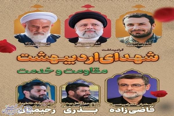 آیین گرامی‌داشت شهدای اردیبهشت خدمت و مقاومت، 