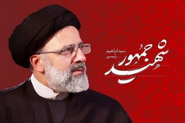 شهید آیت‌الله سیدابراهیم رئیسی